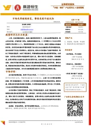 “共振·转折”产品系列之A股周策略：市场或将继续修复，警惕美股外溢风险