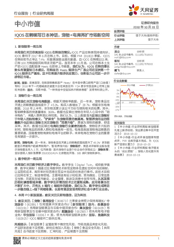 中小市值行业研究周报：IQOS在韩续写日本神话，宠物+电商再扩市场新空间