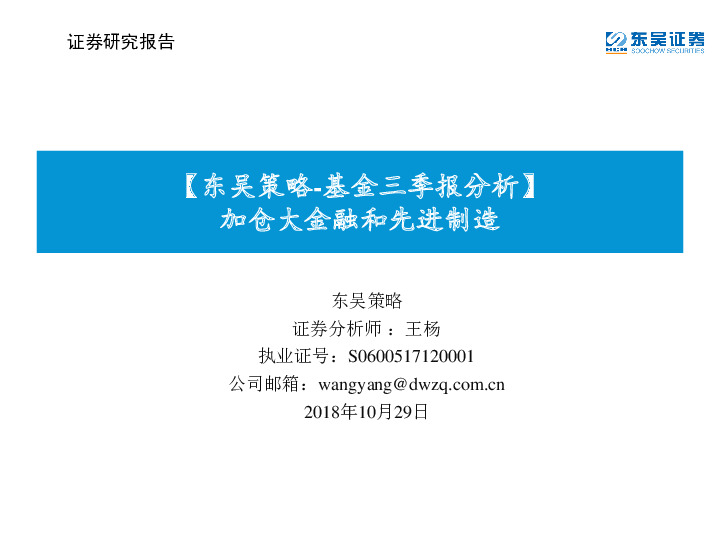 【东吴策略-基金三季报分析】：加仓大金融和先进制造