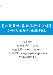 【东吴策略-基金三季报分析】：加仓大金融和先进制造