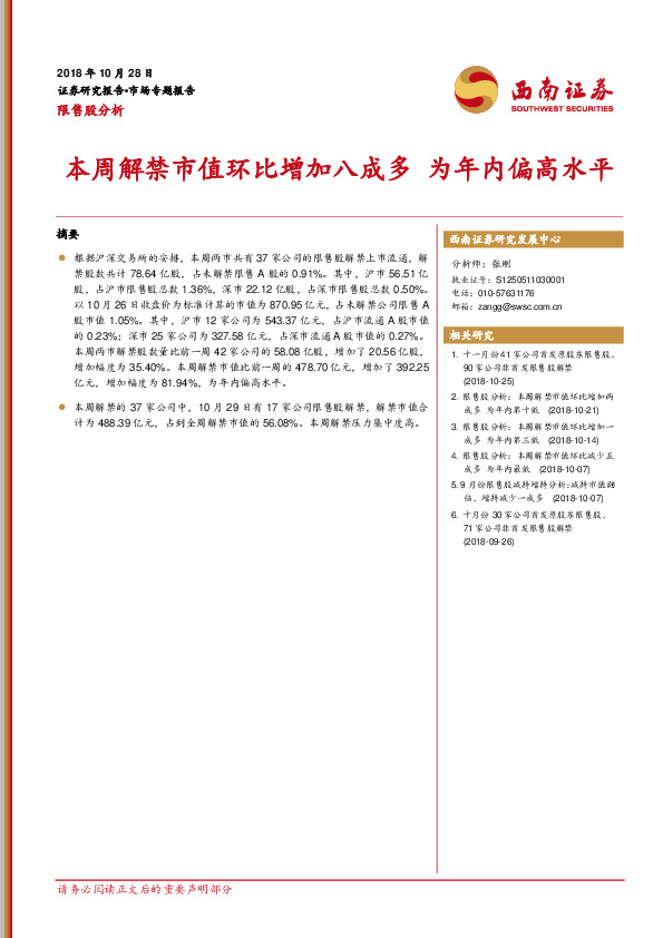 限售股分析：本周解禁市值环比增加八成多 为年内偏高水平