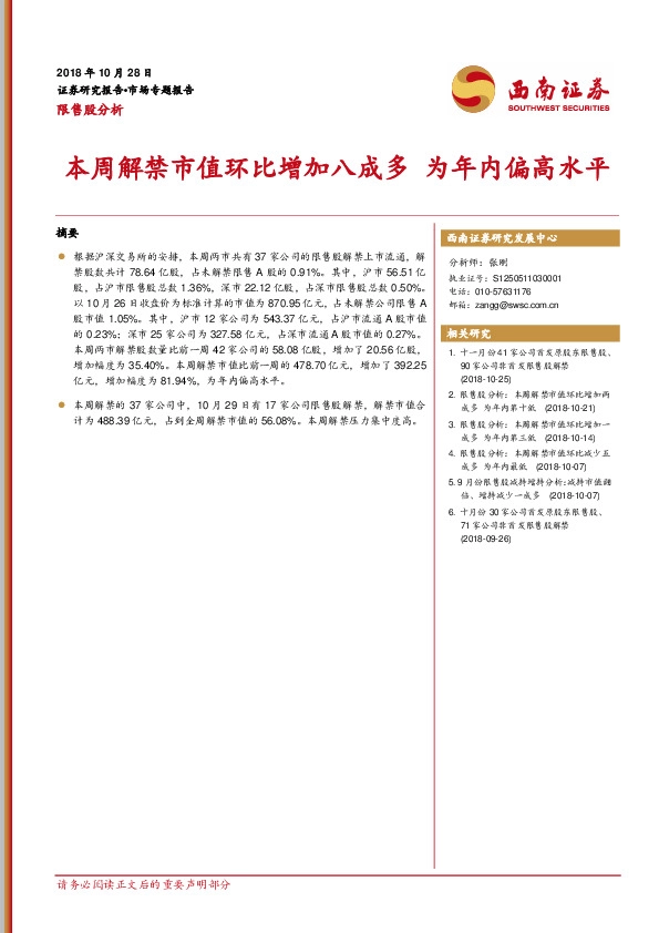 限售股分析：本周解禁市值环比增加八成多 为年内偏高水平