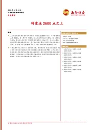 A股周评：将重返2600点之上
