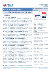 周末五分钟全知道（10月第3期）：从三季报挖掘配置线索