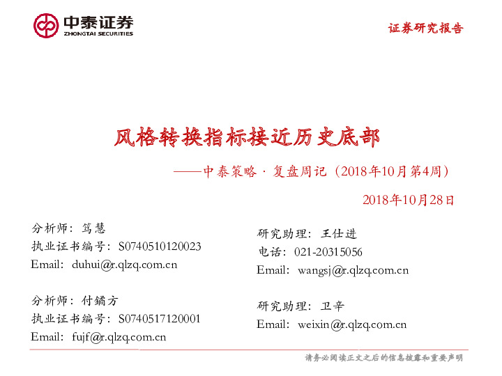 中泰策略·复盘周记（2018年10月第4周）：风格转换指标接近历史底部