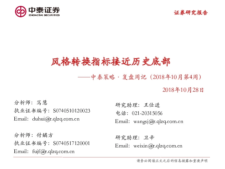 中泰策略·复盘周记（2018年10月第4周）：风格转换指标接近历史底部
