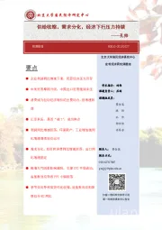 供给收缩，需求分化，经济下行压力持续