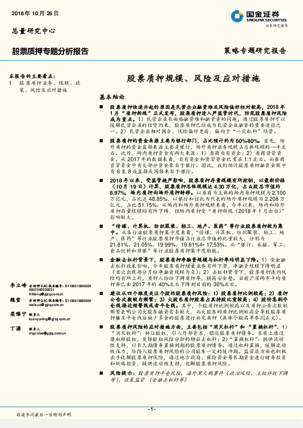 股票质押专题分析报告：股票质押规模、风险及应对措施