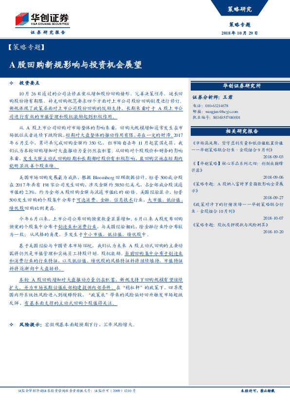【策略专题】：A股回购新规影响与投资机会展望