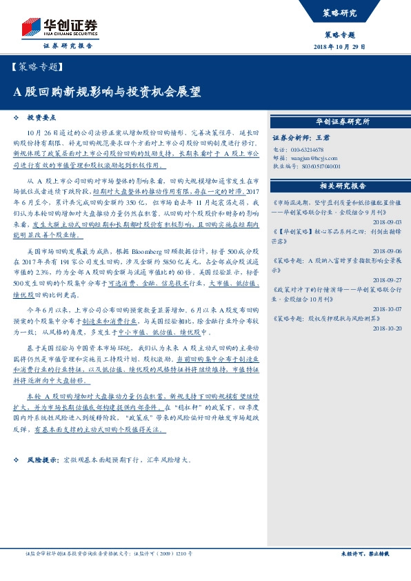 【策略专题】：A股回购新规影响与投资机会展望