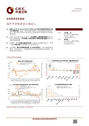 全球资金流向监测：海外中资股资金小幅流入