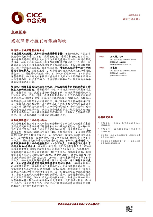 主题策略：减税降费对盈利可能的影响