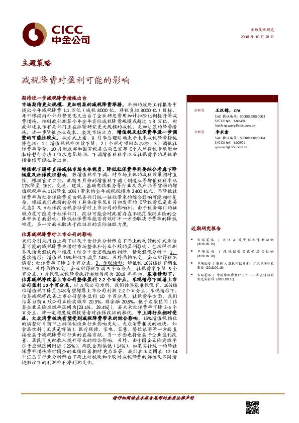 主题策略：减税降费对盈利可能的影响