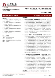 A股月度策略：“救市”确认政策底，11月期待流动性改善