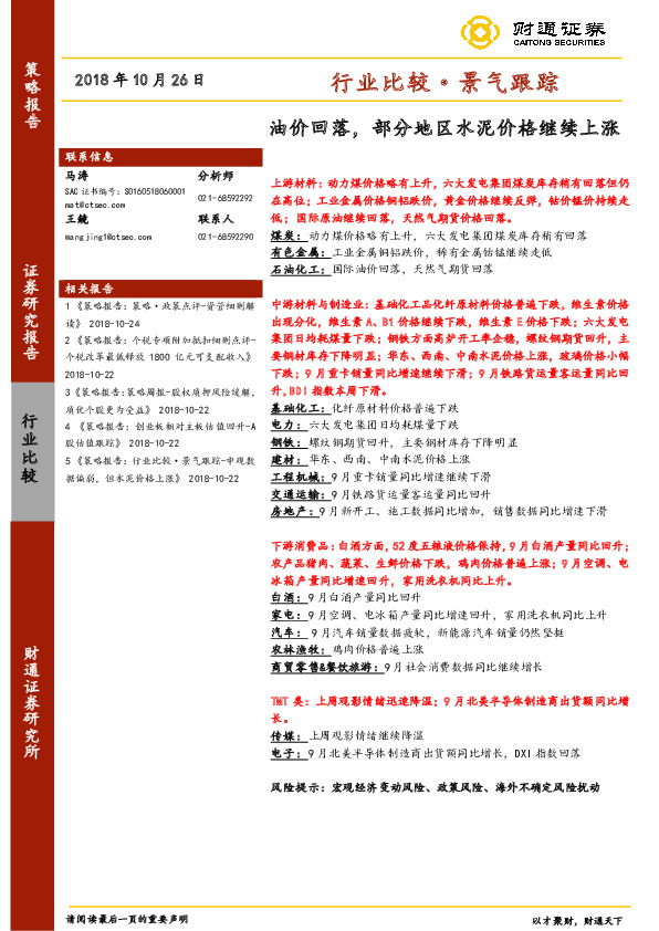 行业比较·景气跟踪：油价回落，部分地区水泥价格继续上涨