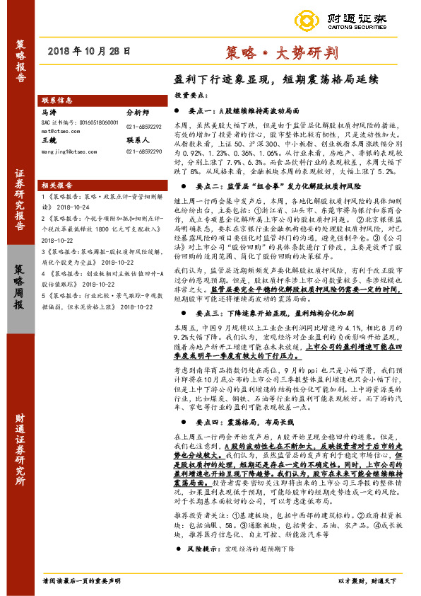 策略·大势研判：盈利下行迹象显现，短期震荡格局延续