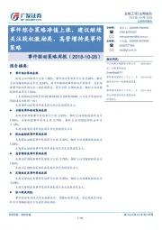 事件驱动策略周报：事件综合策略净值上涨，建议继续关注股权激励类、高管增持类事件策略