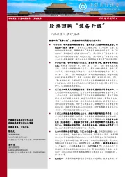 《 公司法》修订点评：股票回购“ 装备升级”