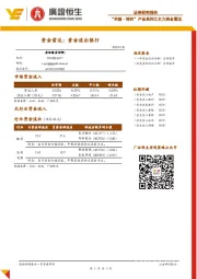 资金雷达：资金流出银行
