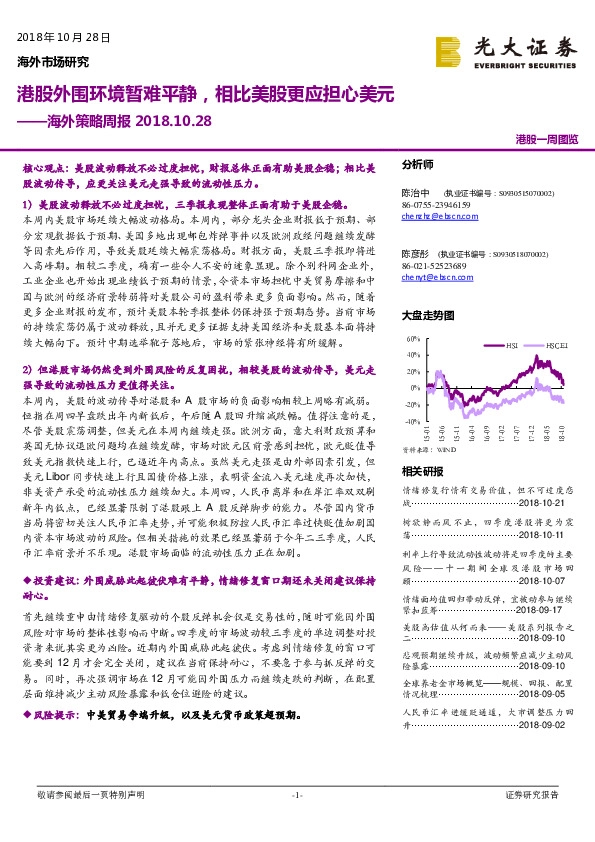 海外策略周报：港股外围环境暂难平静，相比美股更应担心美元