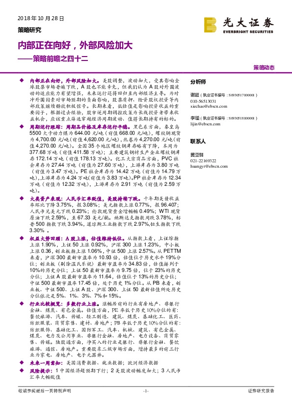 策略前瞻之四十二：内部正在向好，外部风险加大