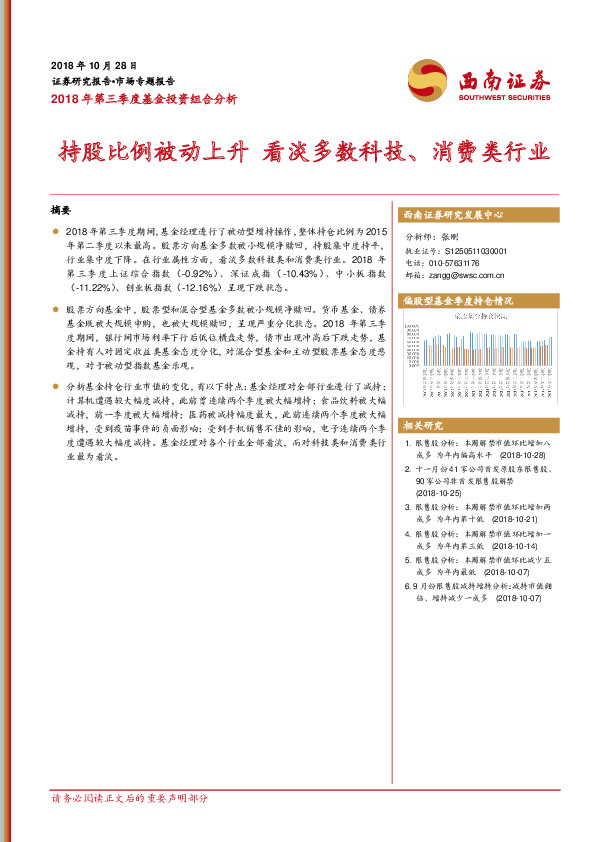 2018年第三季度基金投资组合分析：持股比例被动上升 看淡多数科技、消费类行业