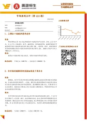 市场要闻点评（第930期）