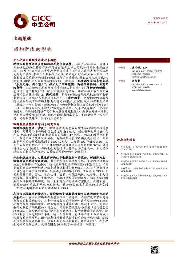 主题策略：回购新规的影响