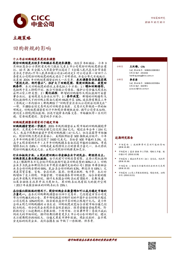 主题策略：回购新规的影响