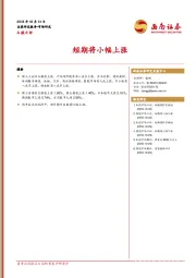 A股日评：短期将小幅上涨