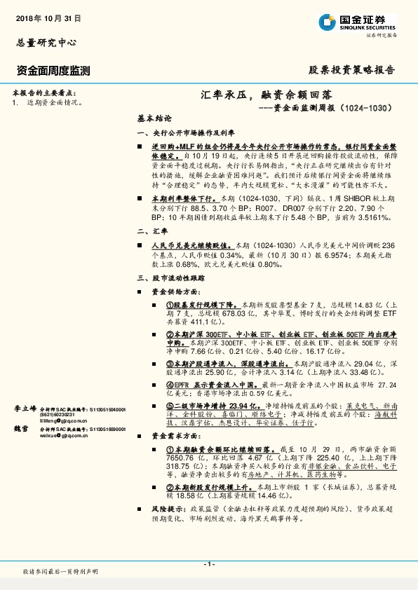 资金面监测周报：汇率承压，融资余额回落