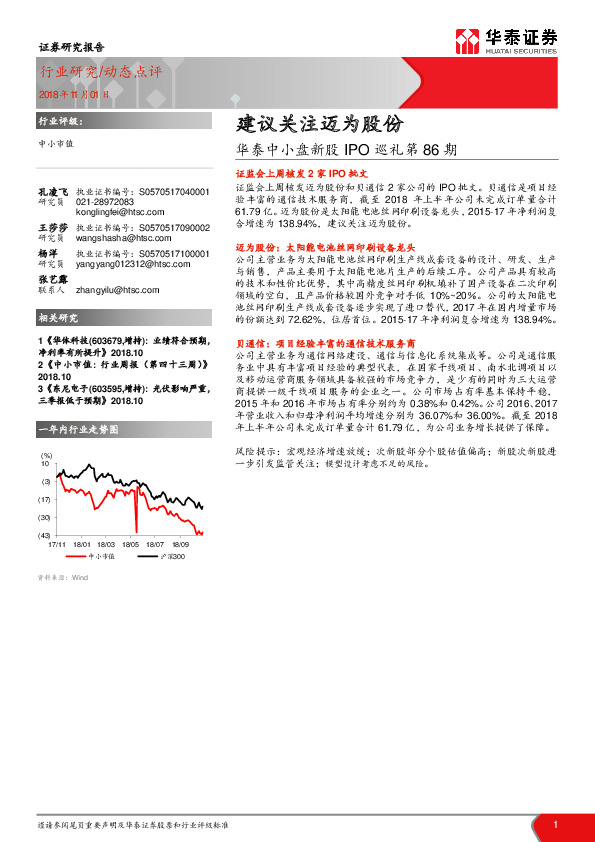 华泰中小盘新股IPO巡礼第86期：建议关注迈为股份