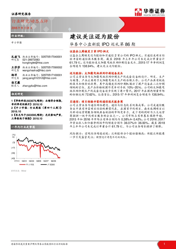 华泰中小盘新股IPO巡礼第86期：建议关注迈为股份
