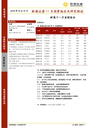 财通十一月金股组合：财通证券11月投资组合及研究综述