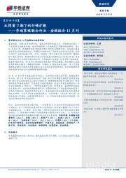 策略联合行业·金股组合11月刊：反弹窗口期下的行情扩散