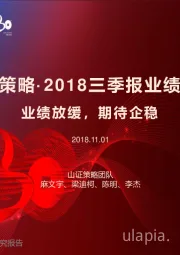 策略 ·2018三季报业绩分析：业绩放缓，期待企稳