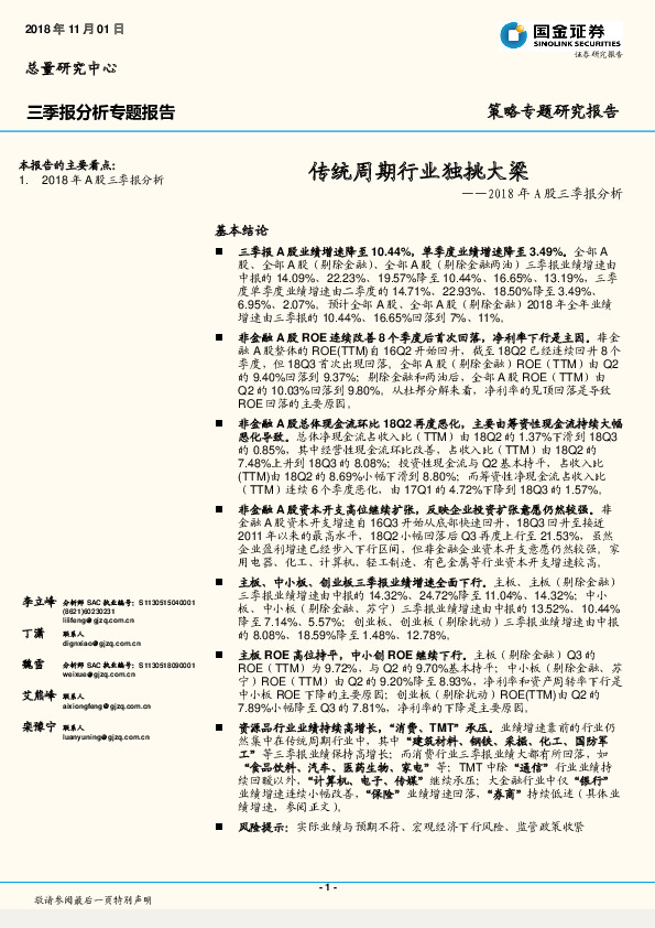 2018年A股三季报分析：传统周期行业独挑大梁