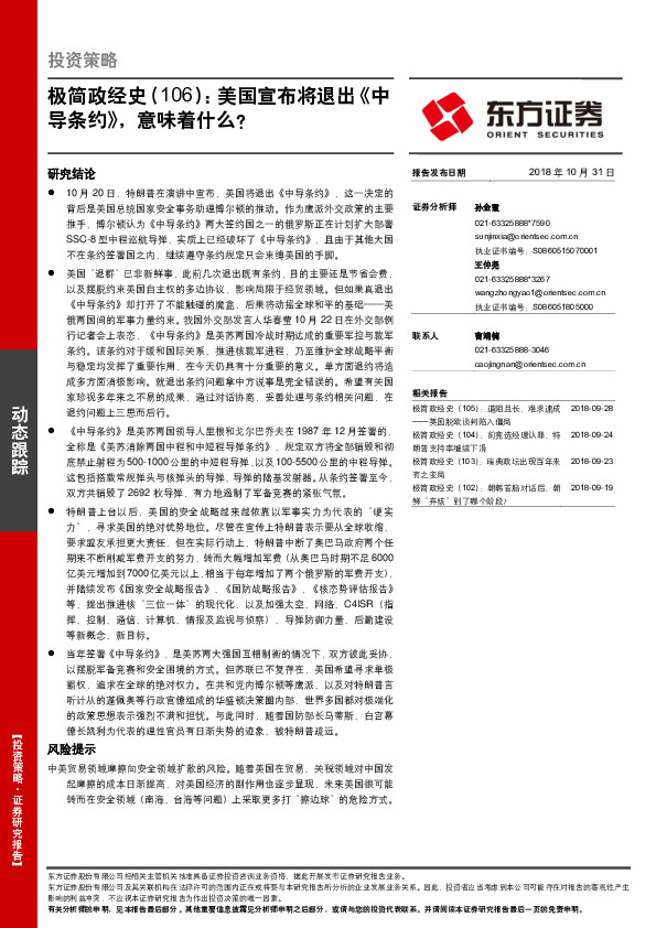 极简政经史（106）：美国宣布将退出《中导条约》，意味着什么？