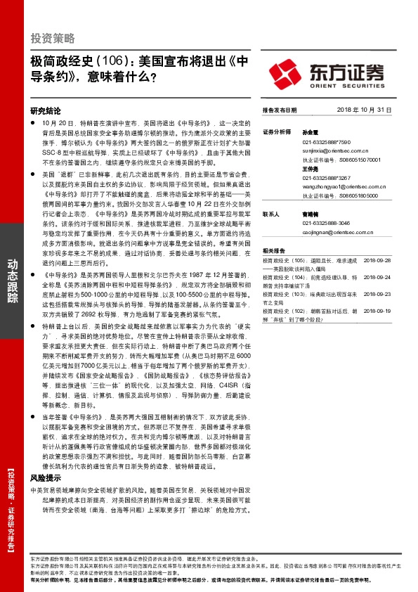 极简政经史（106）：美国宣布将退出《中导条约》，意味着什么？