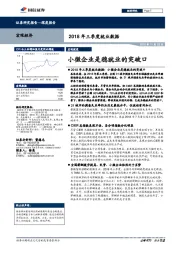 2018年三季度就业数据：小微企业是稳就业的突破口