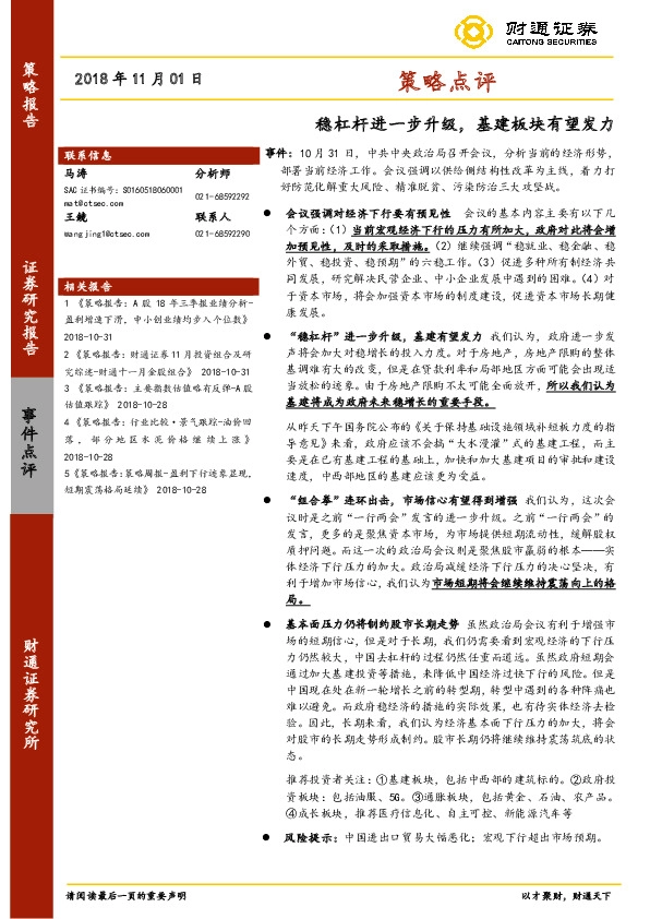 策略点评：稳杠杆进一步升级，基建板块有望发力