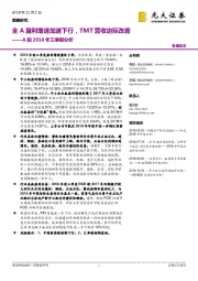 A股2018年三季报分析：全A盈利增速加速下行，TMT营收边际改善