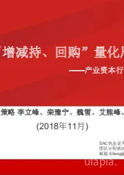 产业资本行为观察：A股“增减持、回购”量化周度分析