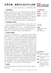 2018年10月29日至11月2日周报（第117期）：反弹延续，继续关注成长和大金融