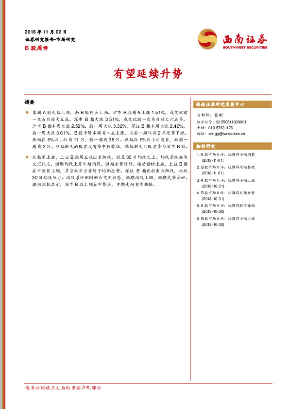 B股市场周评：有望延续升势