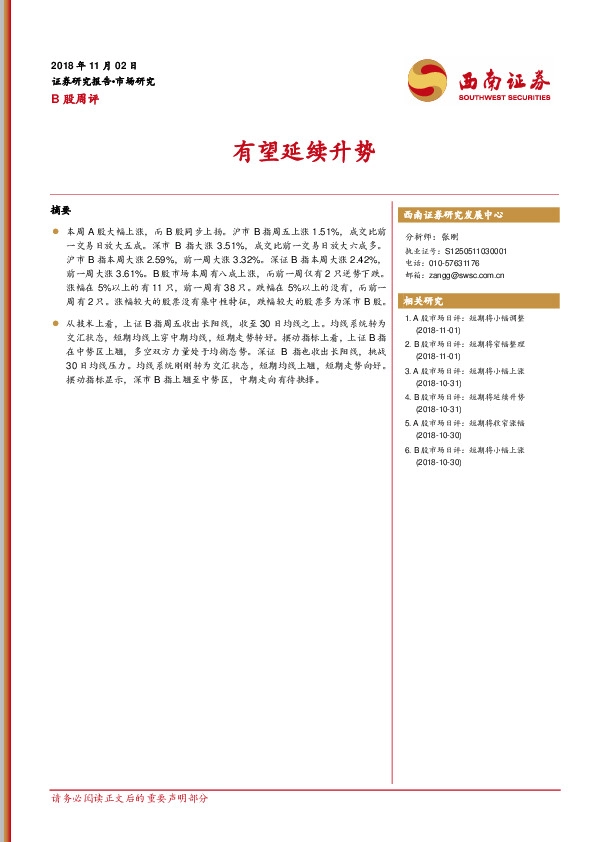 B股市场周评：有望延续升势