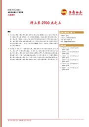 A股周评：将上至2700点之上