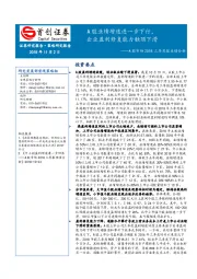 A股市场2018三季报业绩分析：A股业绩增速下行，企业盈利修复能力触顶回落