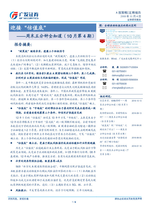 周末五分钟全知道（10月第4期）：迎接“估值底”