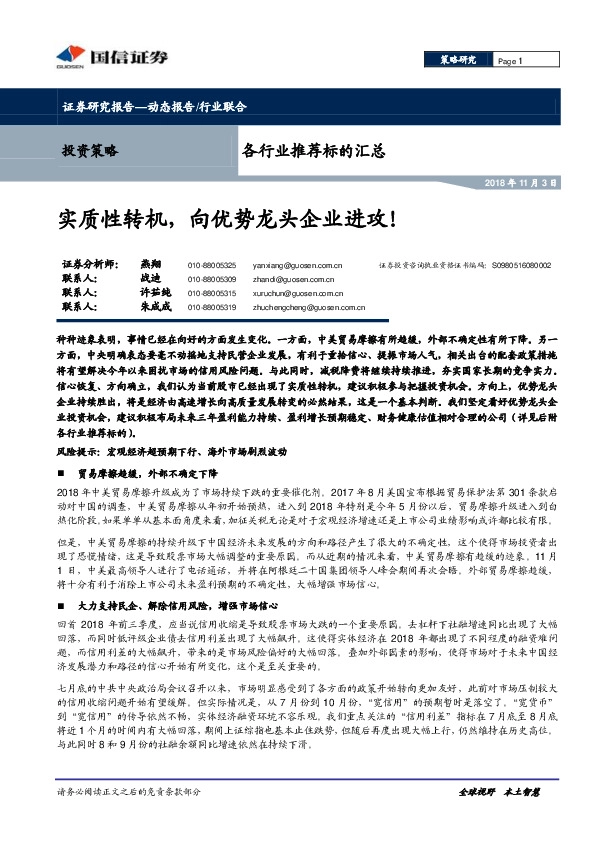 各行业推荐标的汇总：实质性转机，向优势龙头企业进攻！